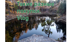 Такие разные покупки. Vlog