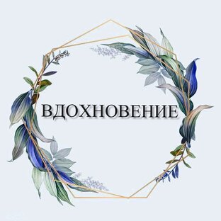 Вдохновение