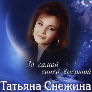 За Самой Синей Высотой