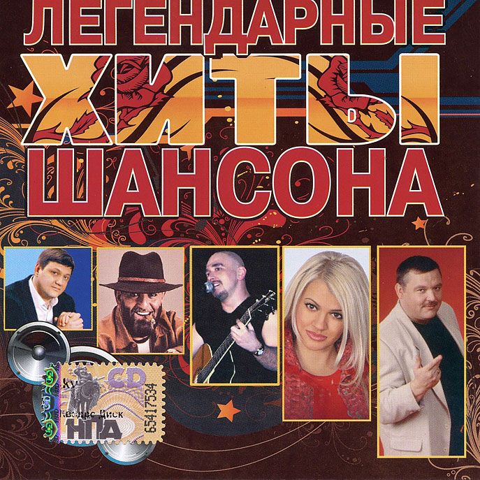 Песня шансон все песни сборник. Шансон. Шансон диск. Музыкальные диски шансон. Шансон обложка.
