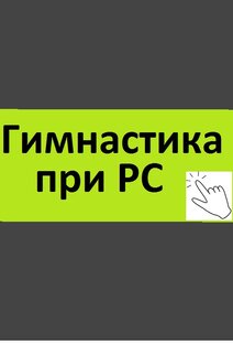 1. Гимнастика при РС