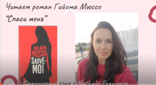 Читаю роман Гийома Мюссо "Спаси меня "