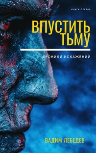 Хроники искажений: Впустить тьму
