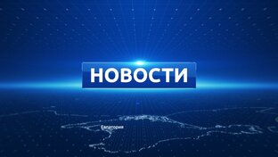 Новости