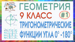Геометрия 9 класс