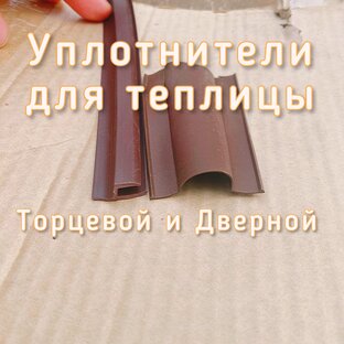 Уплотнитель для теплиц