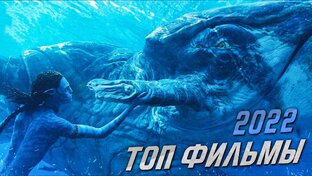 ТОП ФИЛЬМЫ 2022 ГОДА