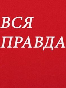 Вся правда о стоматологах