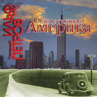 "Одноэтажная Америка" И. Ильф и Е. Петров
