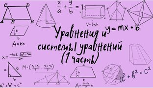 Уравнения и системы уравнений 1 часть