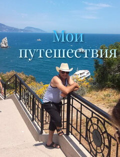 Мои путешествия 