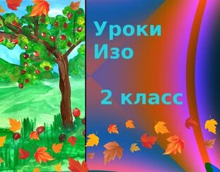Уроки рисования 2 класс по шагам от учителя ИЗО в школе
