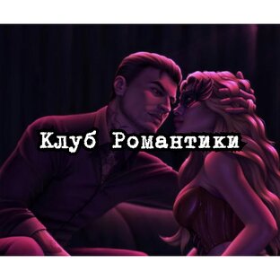 Нинель про Клуб Романтики ❤️