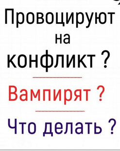 Провокация на конфликт. "Вампиризм". Истина. Женщина и конфликт. 