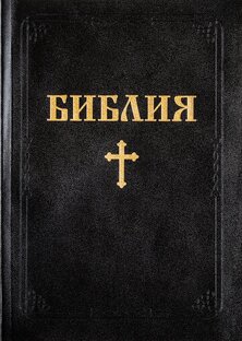 Библия