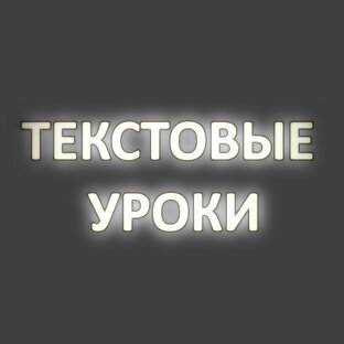 Текстовые уроки