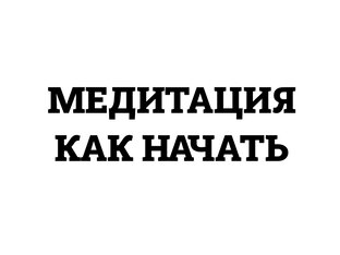 Медитация как начать заниматься
