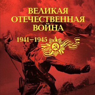 Стихи о Великой Отечественной Войне