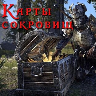Карты сокровищ
