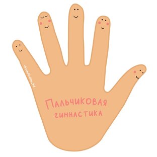 Пальчиковая гимнастика