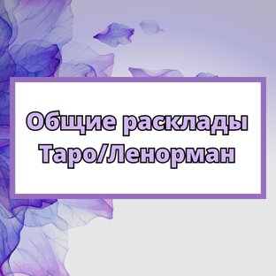 Общие расклады