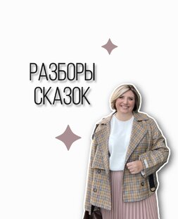 Раборы сказок