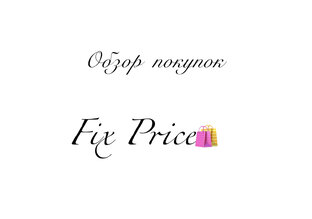 Обзор покупок Фикс-прайс
