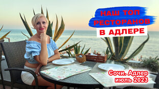 Сочи
