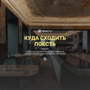 Куда сходить поесть?