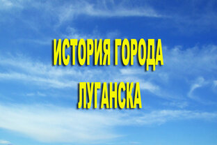 История города Луганска