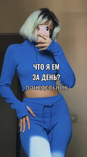 ЧТО Я ЕМ за день?