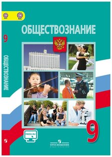 Обществознание. 9 класс.