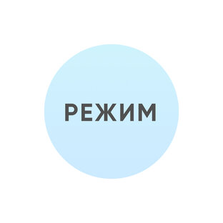 Режим сна