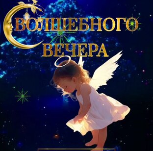 Добрый вечер 