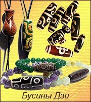 Бусины дзи