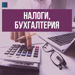 Налоги, бухгалтерия