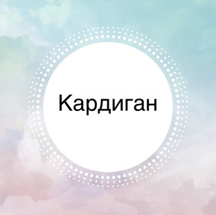 Кардиганы крючком 