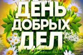 День добрых дел.