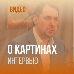 ВИДЕО. ИНТЕРВЬЮ