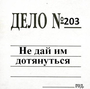 Дело 203. Не дай им дотянуться