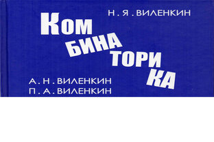 Виленкин Н.Я. Комбинаторика