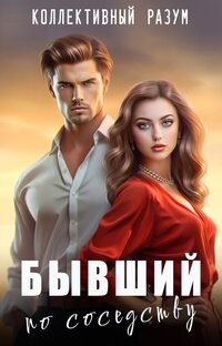 Бывший по соседству