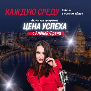 Моя Авторская программа «Цена Успеха» с Аленой Франц 