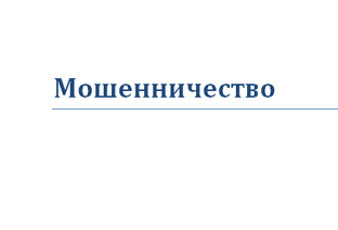 Мошенничество