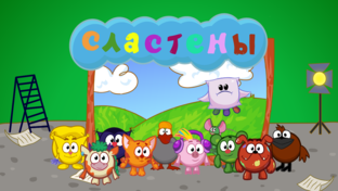 Все серии Мультсериала Сластены