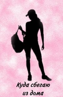 Кудя я из дома сбегаю🤭