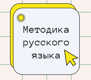 Методика русского языка