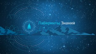 Ченнелинг - Знания с тонкого плана