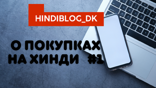 ПОКУПКИ НА ХИНДИ. БАЗАР. МАГАЗИН 