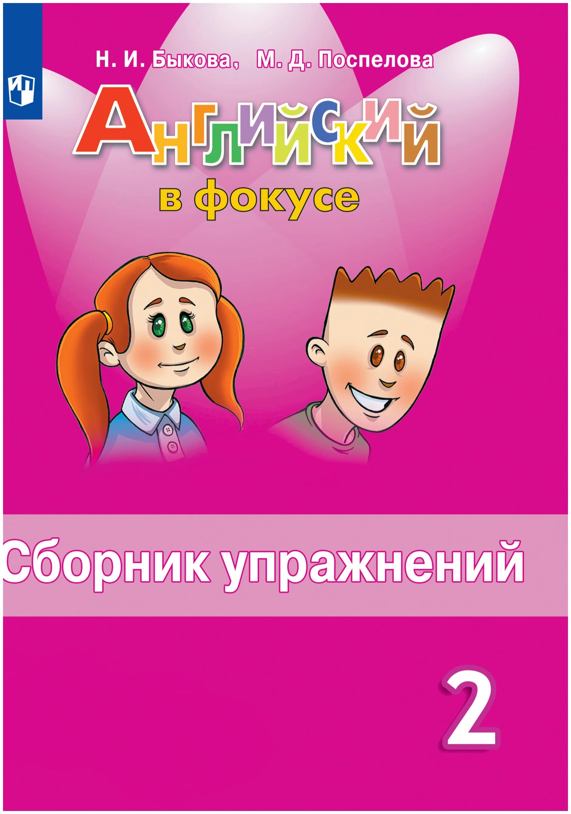 Английский язык spotlight сборник упражнений. Сборник по английскому языку 2 класс Spotlight. Быкова сборник упражнений 2 класс. Сборник упражнений по английскому 2 класс. Сборник упражнений